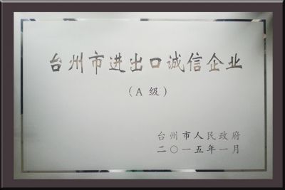  臺州市進(jìn)出口誠信企業(yè)  