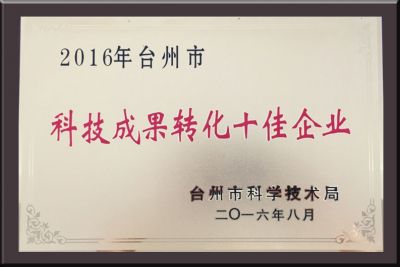 臺(tái)州市科技成果轉(zhuǎn)化十佳企業(yè)