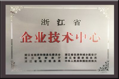 浙江省企業(yè)技術(shù)中心