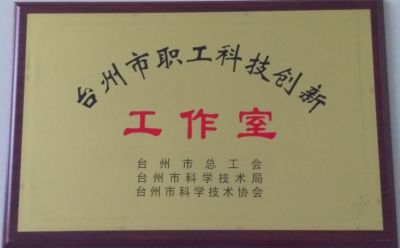 臺州市科技創(chuàng)新工作室