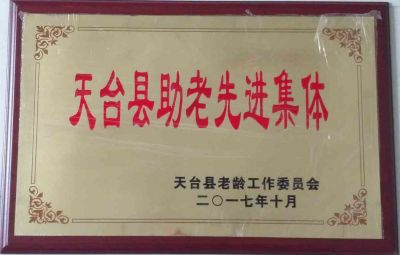 天臺助老先進(jìn)集體