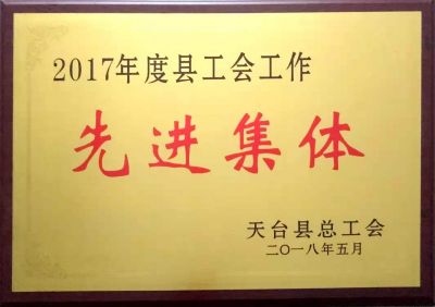 工會(huì)工作先進(jìn)集體