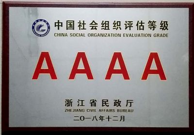 中國(guó)社會(huì)組織評(píng)估等級(jí)AAAA