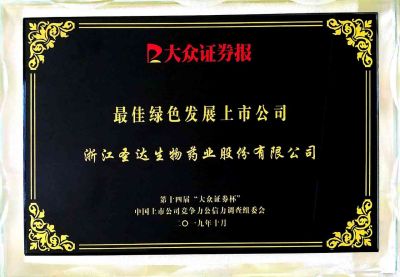 圣達(dá)生物榮獲“最佳綠色發(fā)展上市公司”榮譽(yù)稱號(hào)