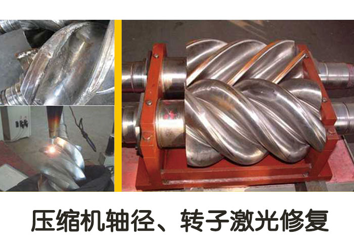 壓縮機(jī)軸徑、轉(zhuǎn)子激光修復(fù)