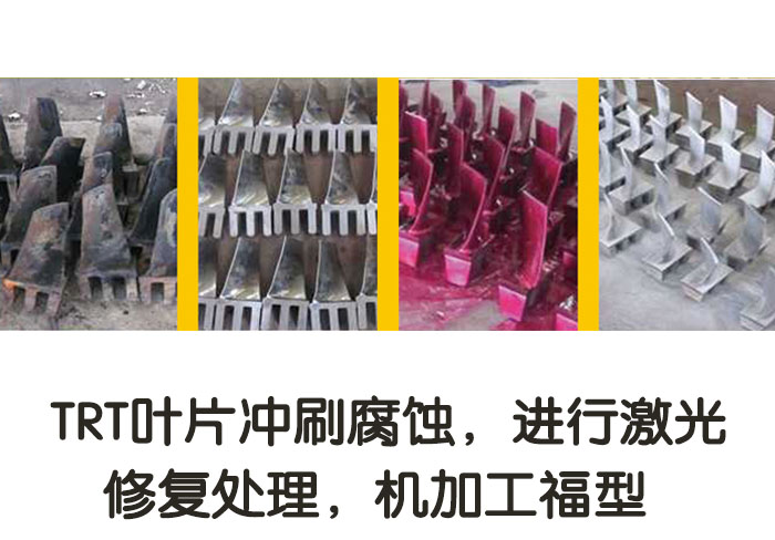 TRT葉片沖刷腐蝕，進(jìn)行激光修復(fù)處理，機(jī)加工復(fù)型